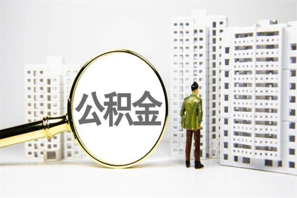 林芝代提公积金（代提公积金犯法吗）