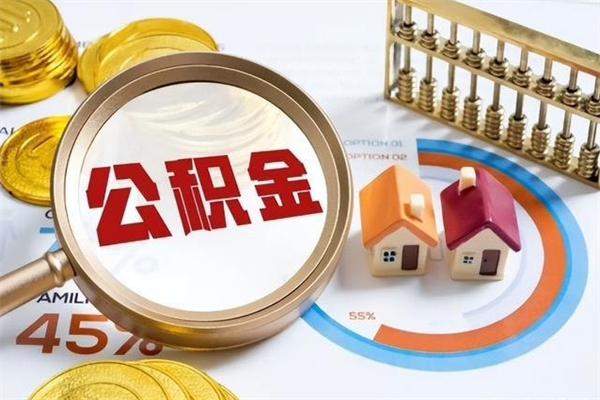 林芝辞职可以取住房公积金吗（辞职以后可以取住房公积金吗）