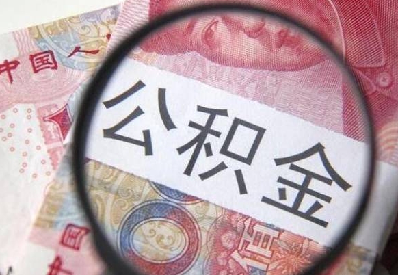 林芝取住房公积金怎么取（取公积金方法）